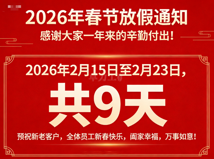 2026年春節期間放假的通知