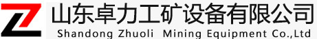 -工礦信息-山東卓力工礦設備有限公司